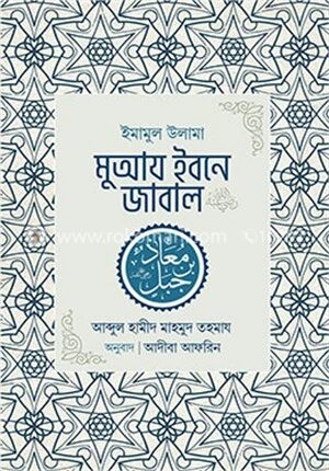 ইমামুল উলামা মুআয ইবনে জাবাল রা.