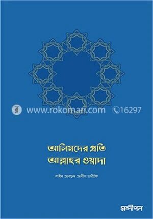 আলিমদের প্রতি আল্লাহর ওয়াদা