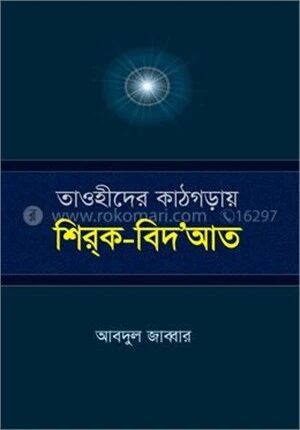 তাওহীদের কাঠগড়ায় শিরক