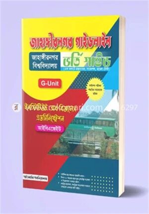 জাহাঙ্গীরনগর গাইডলাইন