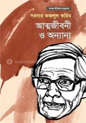 আত্মজীবনী ও অন্যান্য