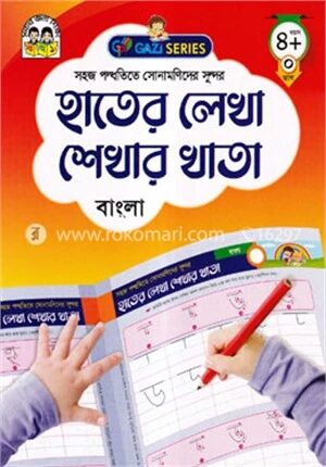 হাতের লেখা শেখার খাতা