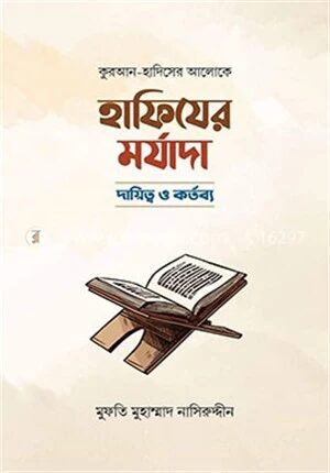 কুরআন হাদিসের আলোকে হাফিযের মর্যাদা, দায়িত্ব ও কর্তব্য