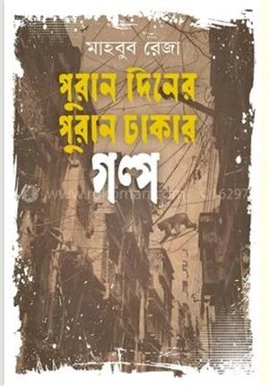 পুরান দিনের পুরান ঢাকার গল্প