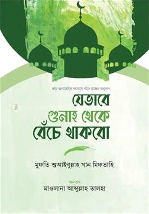যেভাবে গুনাহ থেকে বেঁচে থাকব