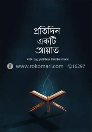 প্রতিদিন একটি আয়াত