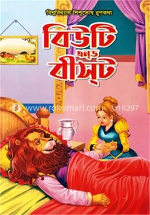 বিউটি এন্ড বীসট