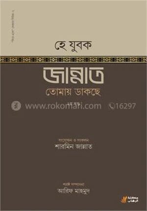 হে যুবক! জান্নাত তোমায় ডাকছে ২য় খণ্ড