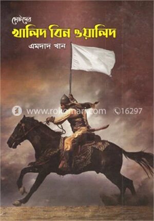 ছোটদের খালিদ বিন ওয়ালিদ