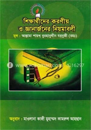শিক্ষার্থীদের করণীয় ও জ্ঞানার্জনের নিয়মাবলী