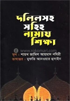 দলিলসহ সহিহ নামায শিক্ষা