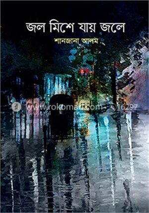 জল মিশে যায় জলে