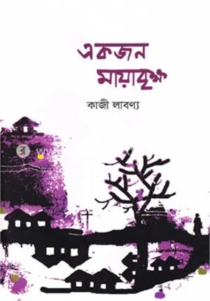 একজন মায়াবৃক্ষ