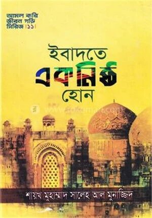 ইবাদতে একনিষ্ঠ হোন
