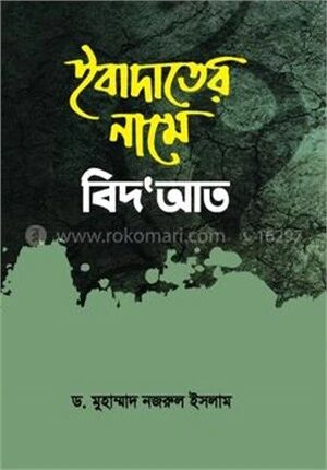 ইবাদাতের নামে বিদ'আত