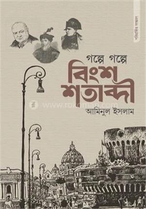 গল্পে গল্পে বিংশ শতাব্দী