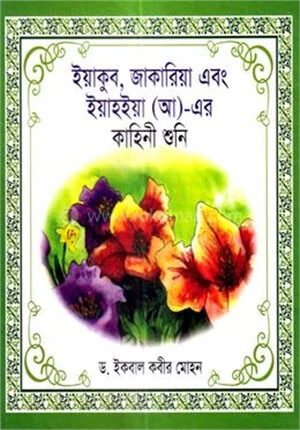 ইয়াকুব জাকারিয়া এবং ইয়াহইয়া (আ)