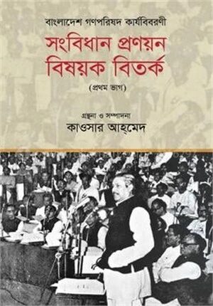 বাংলাদেশ গণপরিষদ কার্যবিবরণী