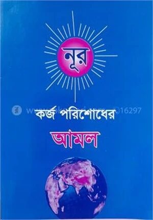 কর্জ পরিশোধের আমল