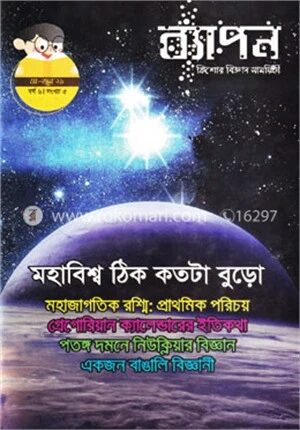 ব্যাপন কিশোর বিজ্ঞান সাময়িকী (মে-জুন ২০২১)