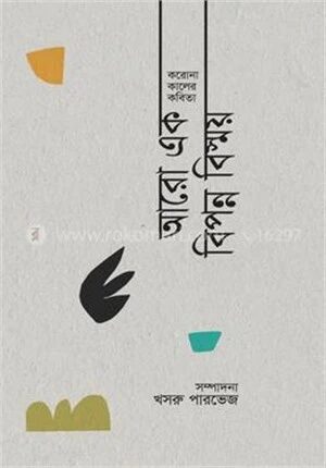 করোনাকালের কবিতা আরো এক বিপন্ন বিস্ময়