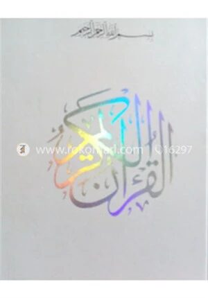 আল কুরানুল কারীম