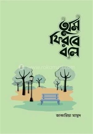 তুমি ফিরবে বলে (মেইল ভার্সন)
