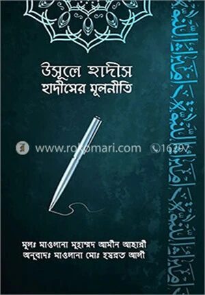 উসূলে হাদীস