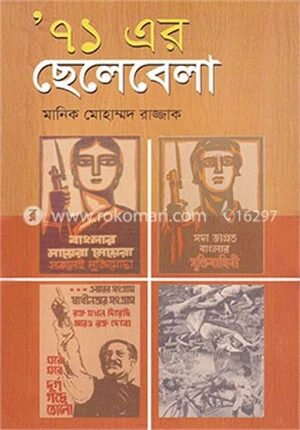 ‘৭১ এর ছেলেবেলা