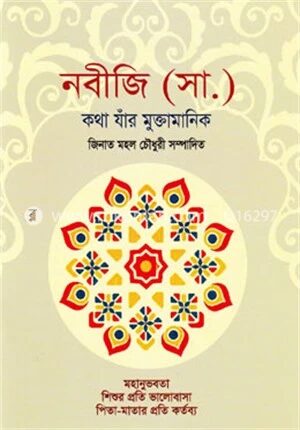 নবীজি (সা.) কথা যাঁর মুক্তামানিক