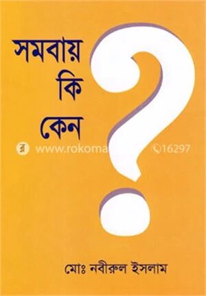 সমবায় কী কেন?
