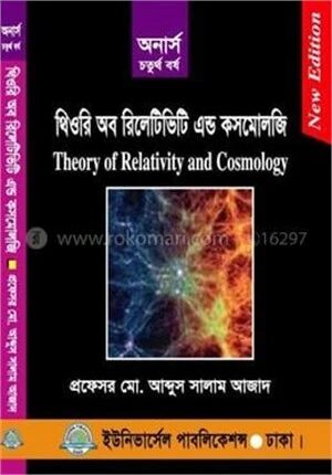 থিউরি অব রিলেটিভিটি এন্ড কসমোলজি