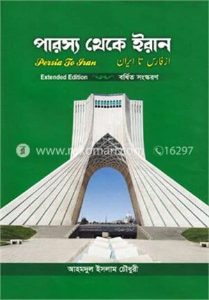 পারস্য থেকে ইরান