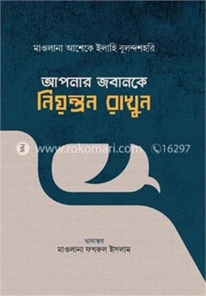 আপনার জবানকে নিয়ন্ত্রণ রাখুন