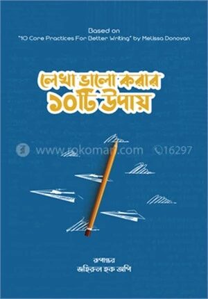 লেখা ভালো করার ১০টি উপায়