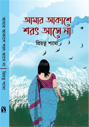 আমার আকাশে শরৎ আসে না