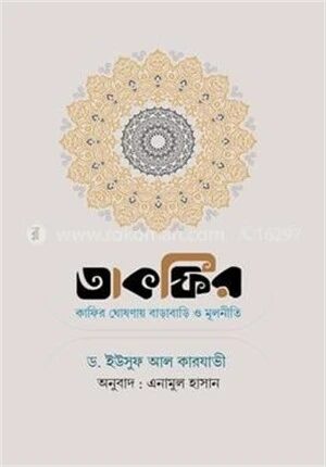 তাকফির