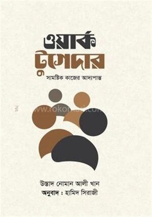 ওয়ার্ক টুগেদার