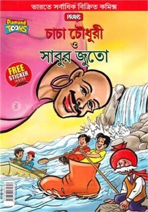 চাচা চৌধুরী ও সাবুর জুতো