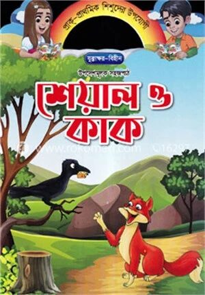 শেয়াল ও কাক