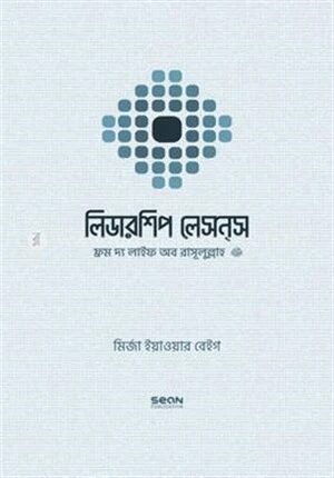 লিডারশিপ লেসন্‌স