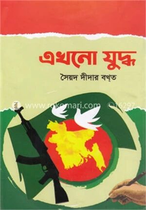 এখনো যুদ্ধ