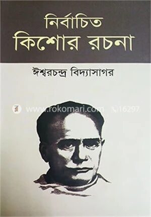 নির্বাচিত কিশোর রচনা