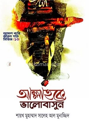 আল্লাহকে ভালোবাসুন