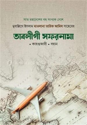 তাবলীগী সফরনামা