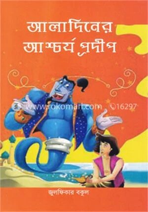আলাদিনের আশ্চর্য প্রদীপ