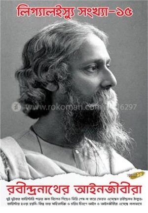 রবীন্দ্রনাথের আইনজীবীরা
