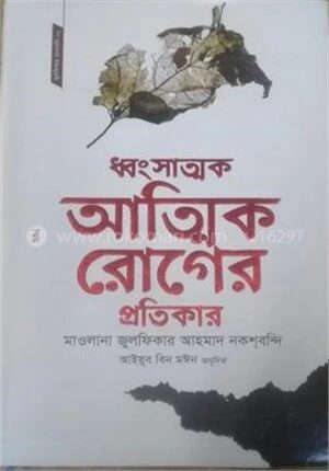 ধ্বংসাত্মক আত্মিক রোগের প্রতিকার