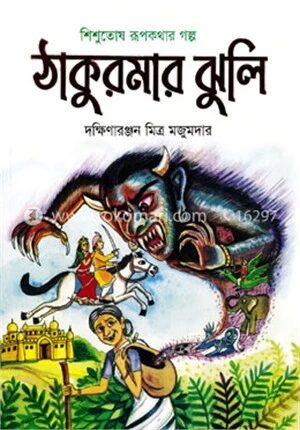 ঠাকুরমার ঝুলি