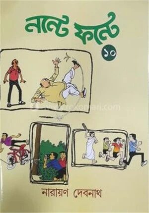 নন্টে ফন্টে